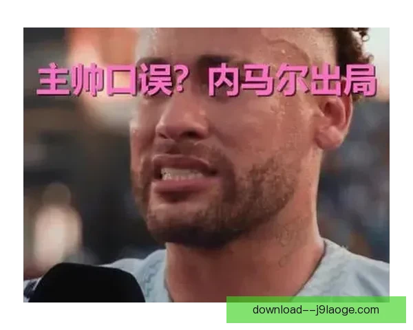 巴西国家队公布新一期大名单内马尔因身体原因遗憾落选球迷热议