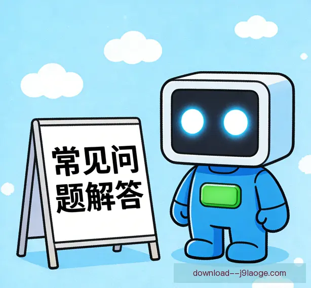 常见问题